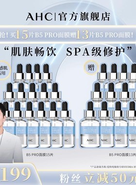 【修护】贾乃亮代言AHCB5PRO补水保L湿舒缓修护面膜28片Z