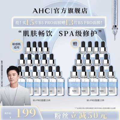 【修护】贾乃亮代言AHCB5PRO补水保L湿舒缓修护面膜28片Z