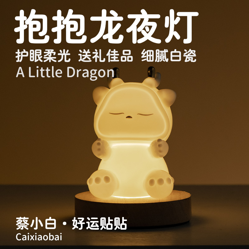 中秋节抱抱龙小夜灯卧室床头睡眠儿童房台灯浪漫女生礼物瓷灯摆件