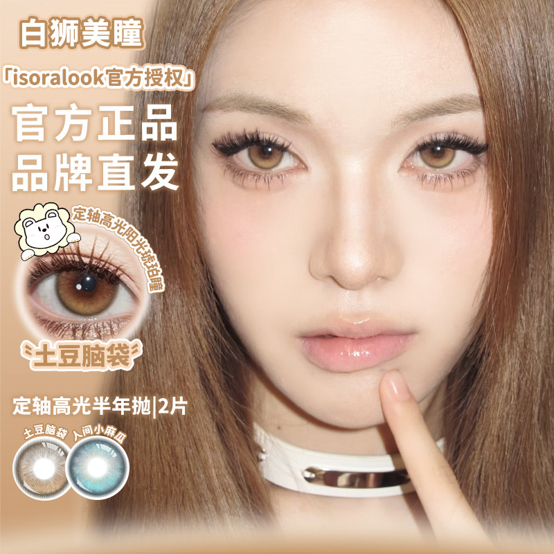 isoralook半年抛固定轴高光定位片不乱转美瞳土豆脑袋人间小麻瓜 - 实物图