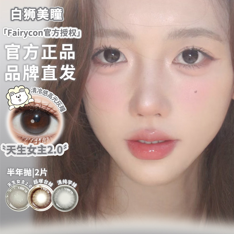 Fairycon半年抛天生女主比喻温柔日落费尔岛清纯学妹等白狮美瞳图片
