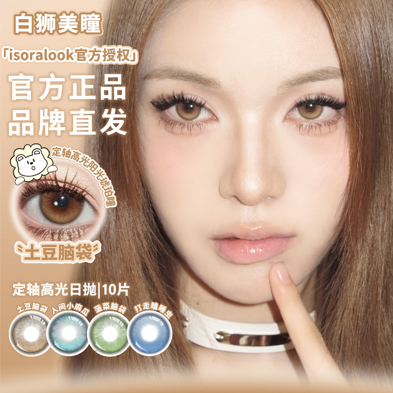 isoraLook日抛固定轴高光定位片不乱转美瞳土豆脑袋菠菜脑袋10片