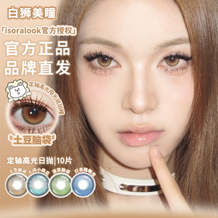 isoraLook日抛固定轴高光定位片不乱转美瞳土豆脑袋菠菜脑袋10片
