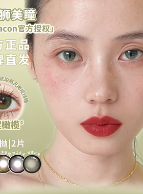 Liliyacon美瞳半年抛青涩橄榄南洋琥珀落日松木等白狮美瞳2片装