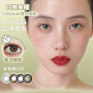 Liliyacon美瞳半年抛青涩橄榄南洋琥珀落日松木等白狮美瞳2片装