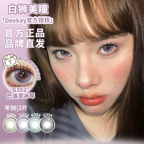 Deekay年抛G351G352G353G354等白狮美瞳彩色隐形眼镜2片装
