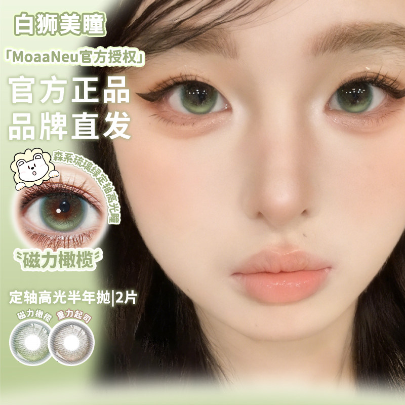 MoaaNeu美瞳磁力橄榄重力起司固定轴高光不乱转半年抛2片装