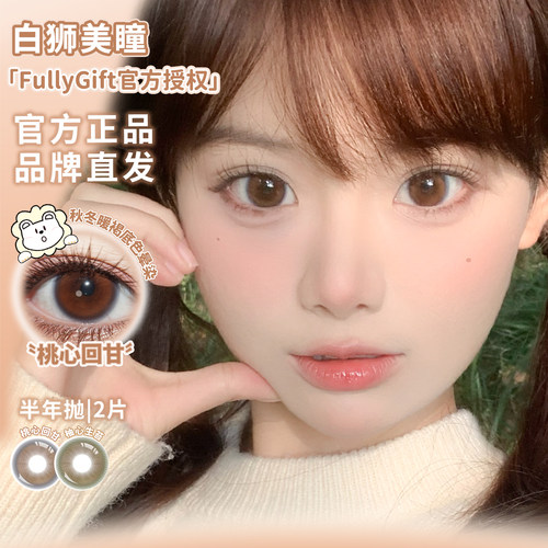 FullyGift美瞳新品半年抛柚心生苔桃心回甘浴光沙砾等白狮美瞳2片