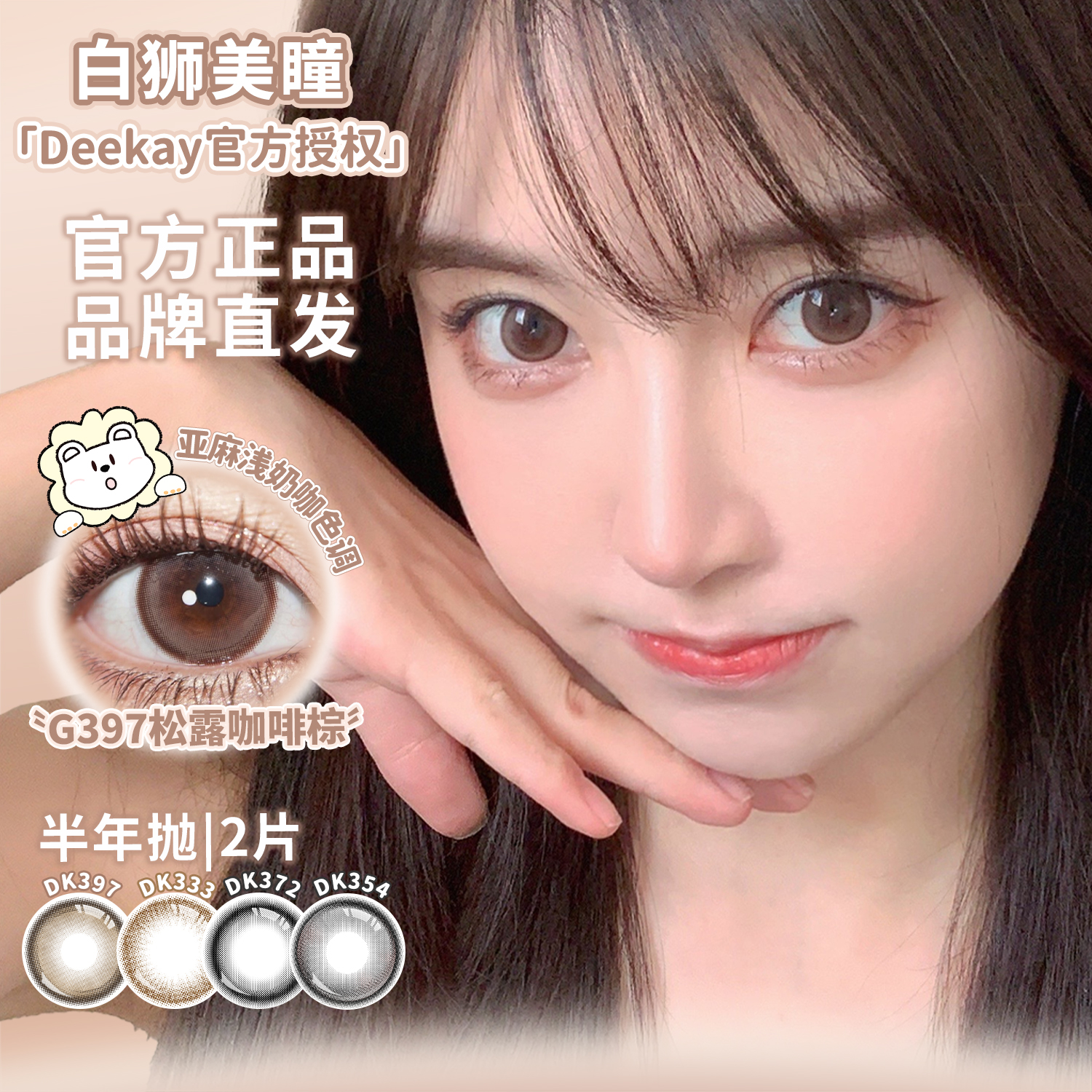 Deekay半年拋松露系列G396&G397&G398等白獅美瞳鎖邊隱形眼鏡2片