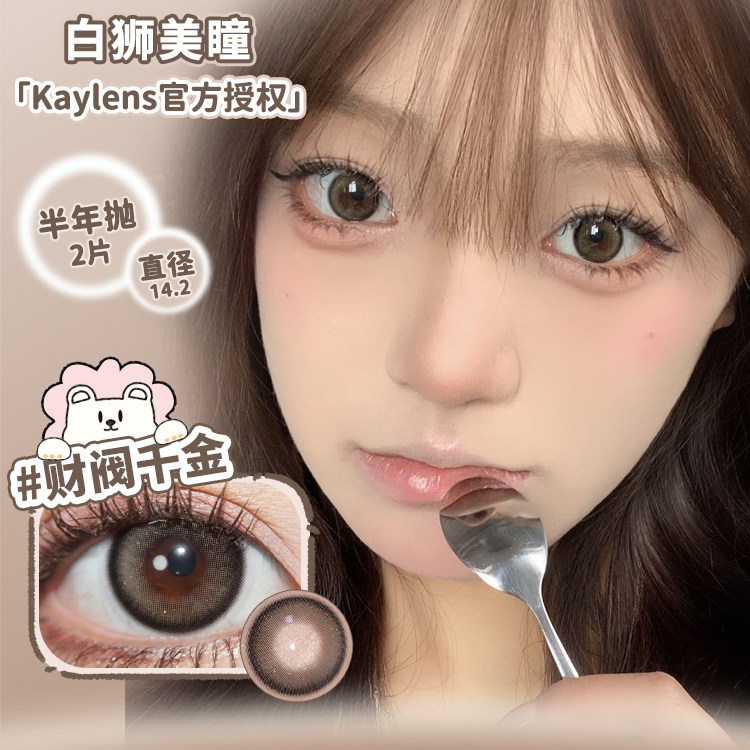 Kaylens半年抛财阀千金糯米团子甜果茶圆萌熊等白狮美瞳2片装,隐形眼镜/护理液,彩色隐形眼镜,淘宝优惠券,粉丝福利购,淘宝优惠卷