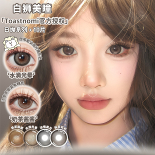 Toastnomi日抛水滴光晕奶茶酱酱浓情黑豆等白狮彩色隐形眼镜10片