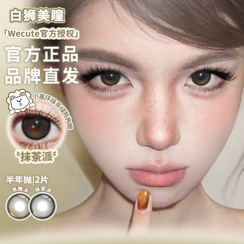Wecute半年抛抹茶派焦糖派钻石沙滩等白狮美瞳两片装