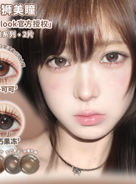 Recolook半年抛栗子可可第八大洋多元宇宙浮光月影等白狮美瞳2片