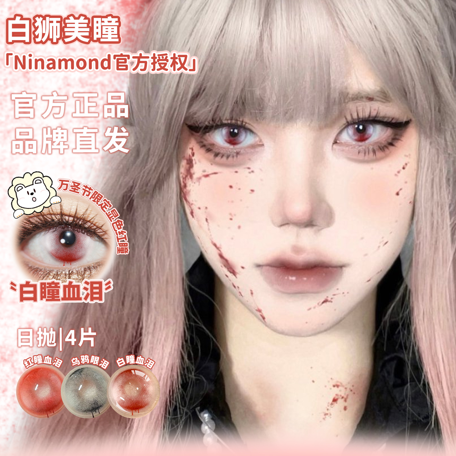 NinaMond日抛万圣节cos片白瞳血泪生灵中邪乌鸦眼泪白狮美瞳4片装
