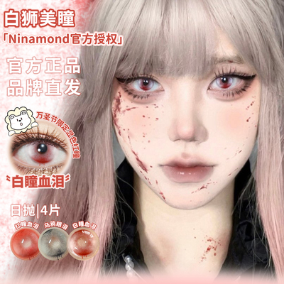 NinaMond日抛万圣节cos片白瞳血泪生灵中邪乌鸦眼泪白狮美瞳4片装