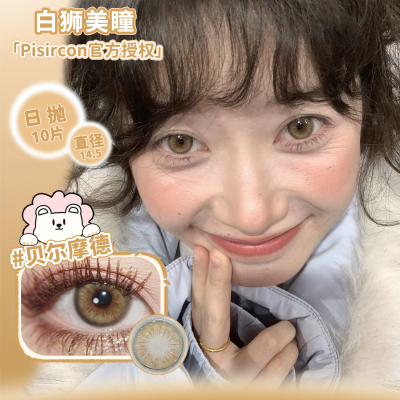 Pisircon日抛贝尔摩德薄雾朦朦林中绿野白狮美瞳彩色隐形眼镜10片