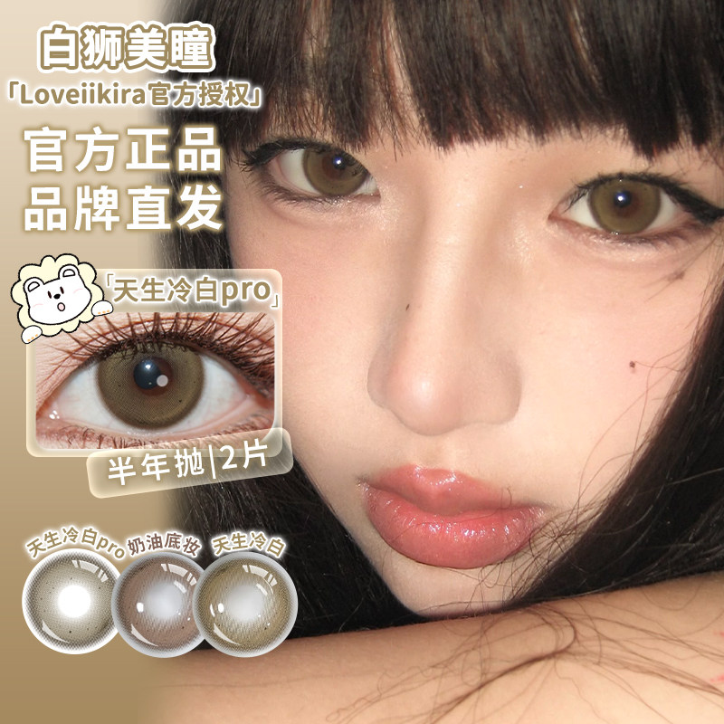 LoveiiKira艾吉拉半年抛冷感黑茶栗刻升咖等白狮美瞳合集2片