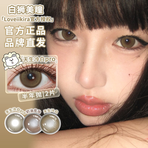LoveiiKira艾吉拉半年抛天生冷白小麦色栗刻升咖白狮美瞳合集2片