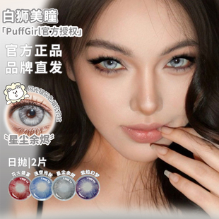 PuffGirl美瞳日抛万圣节花火盛宴星尘余烬浅空光轮等白狮美瞳2片