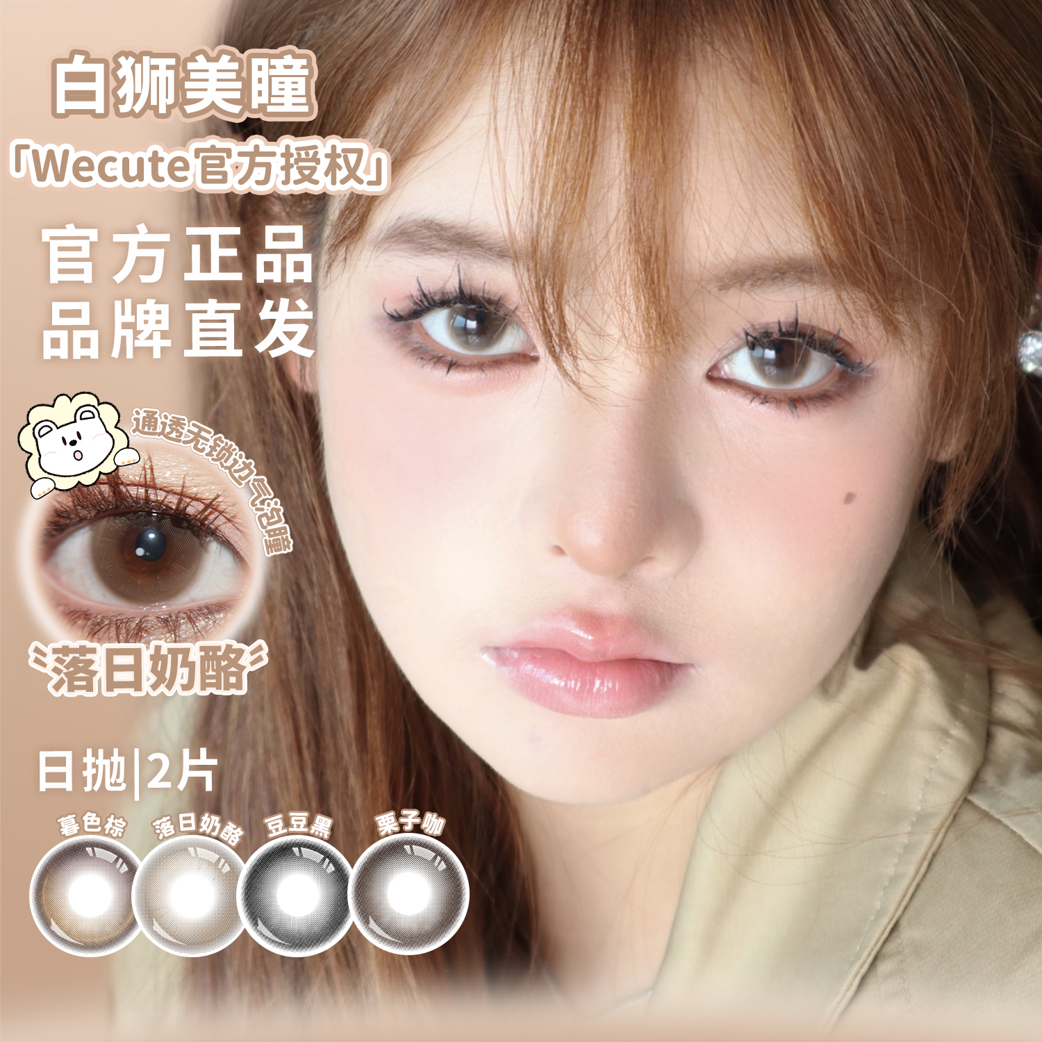 Wecute日抛 暮色棕&落日奶酪&豆豆黑等白狮美瞳 试戴装2片日抛