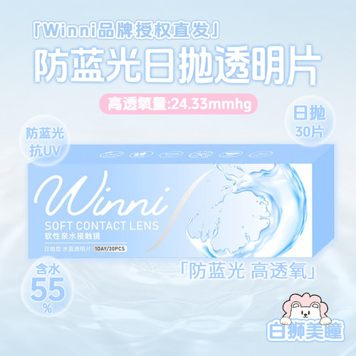 winni旗下日抛防蓝光透明片&苏打绿氧气透明片