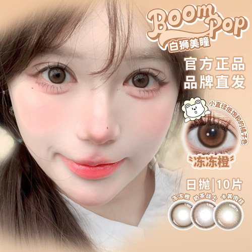 【清仓合集】Boompop日抛中小直径美瞳彩色隐形眼镜美瞳10片装