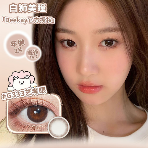 Deekay年抛G333艺考眼等小直径系列白狮美瞳彩色隐形眼镜2片
