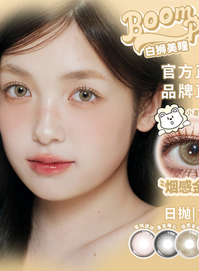 Boompop小直径系列烟感金棕烟感灰褐蓝盆友白狮美瞳日抛10片装