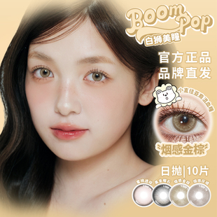 Boompop小直径系列烟感金棕烟感灰褐蓝盆友白狮美瞳日抛10片装