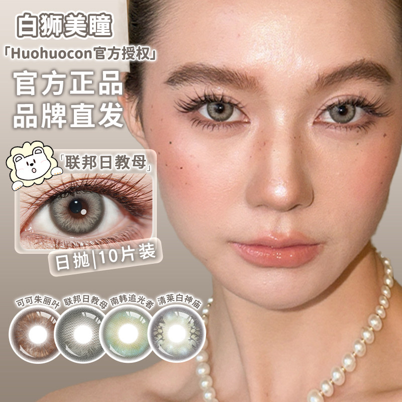 【清仓合集】Huohuocon日抛裂变基因体混血美瞳白狮隐形眼镜10片
