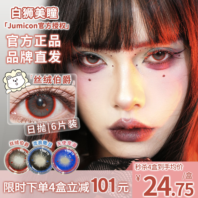 Jumicon日抛cos美瞳丝绒伯爵流浪撒旦彩色隐形眼镜6片装旗舰店