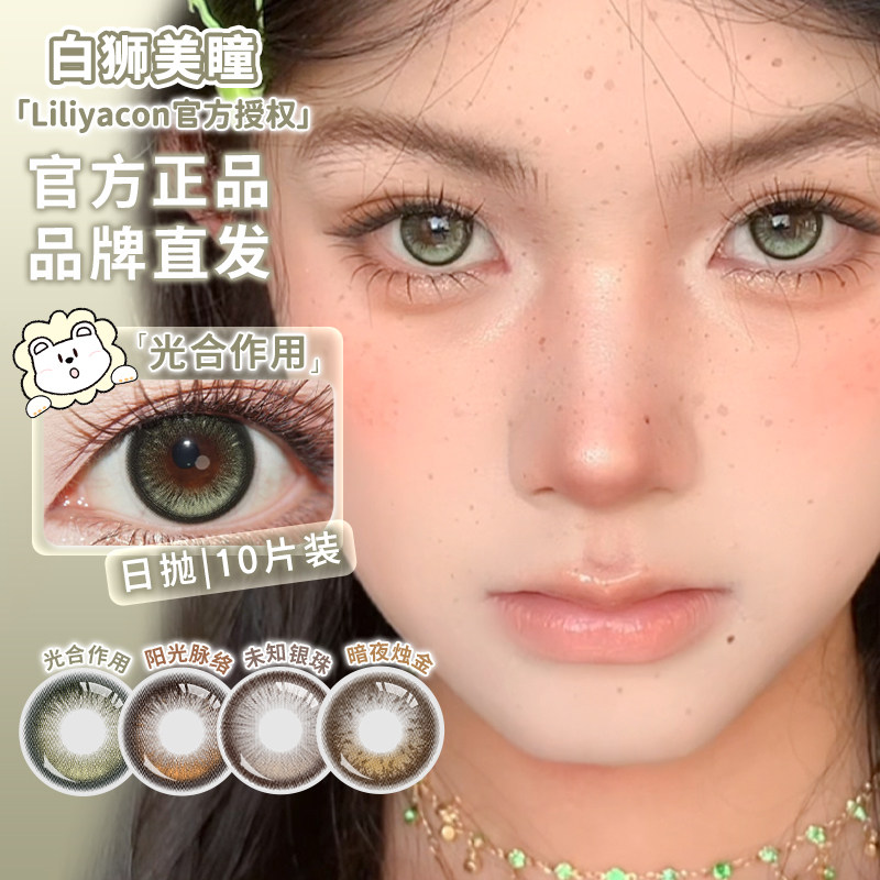 Liliyacon日抛固定轴高光不乱转光合作用阳光脉络等白狮美瞳10片