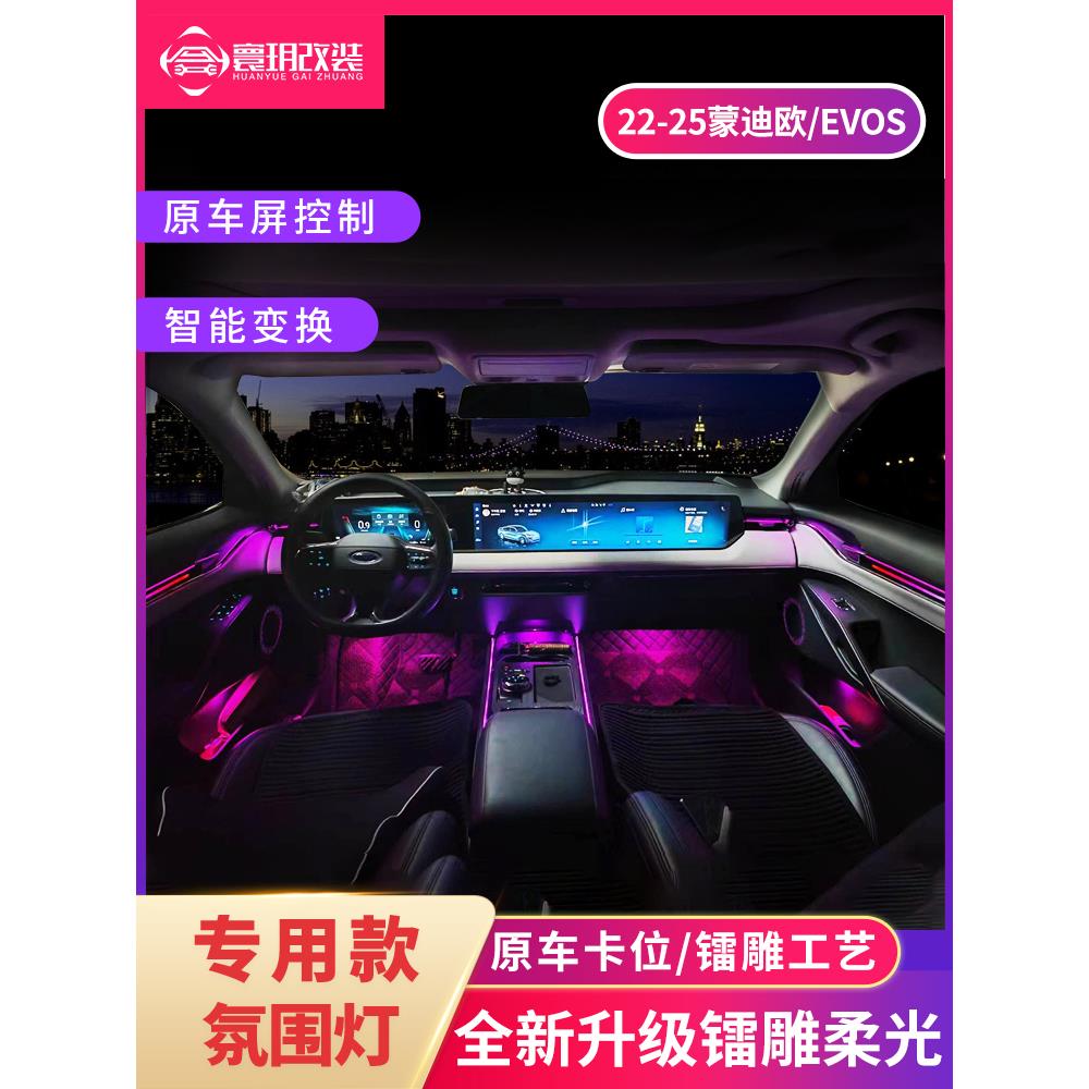 适用于22-25款新蒙迪欧氛围灯EVOS专用款碳纤维彩虹镭雕替换式64
