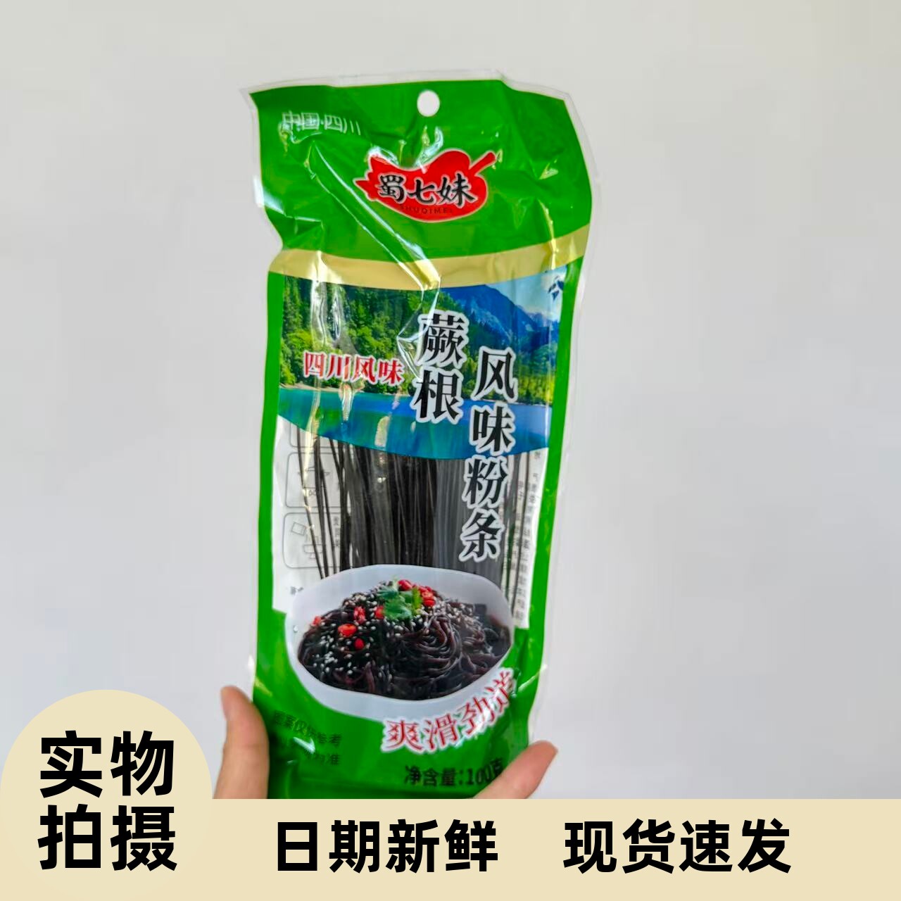 【严选】200g蕨根风味粉条凉拌调料厥根风味粉条粉丝四川正宗九寨图片