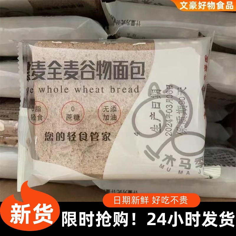 黑麦全麦粗粮面包学生减0脂代餐0三明治吐司零食早餐饱腹