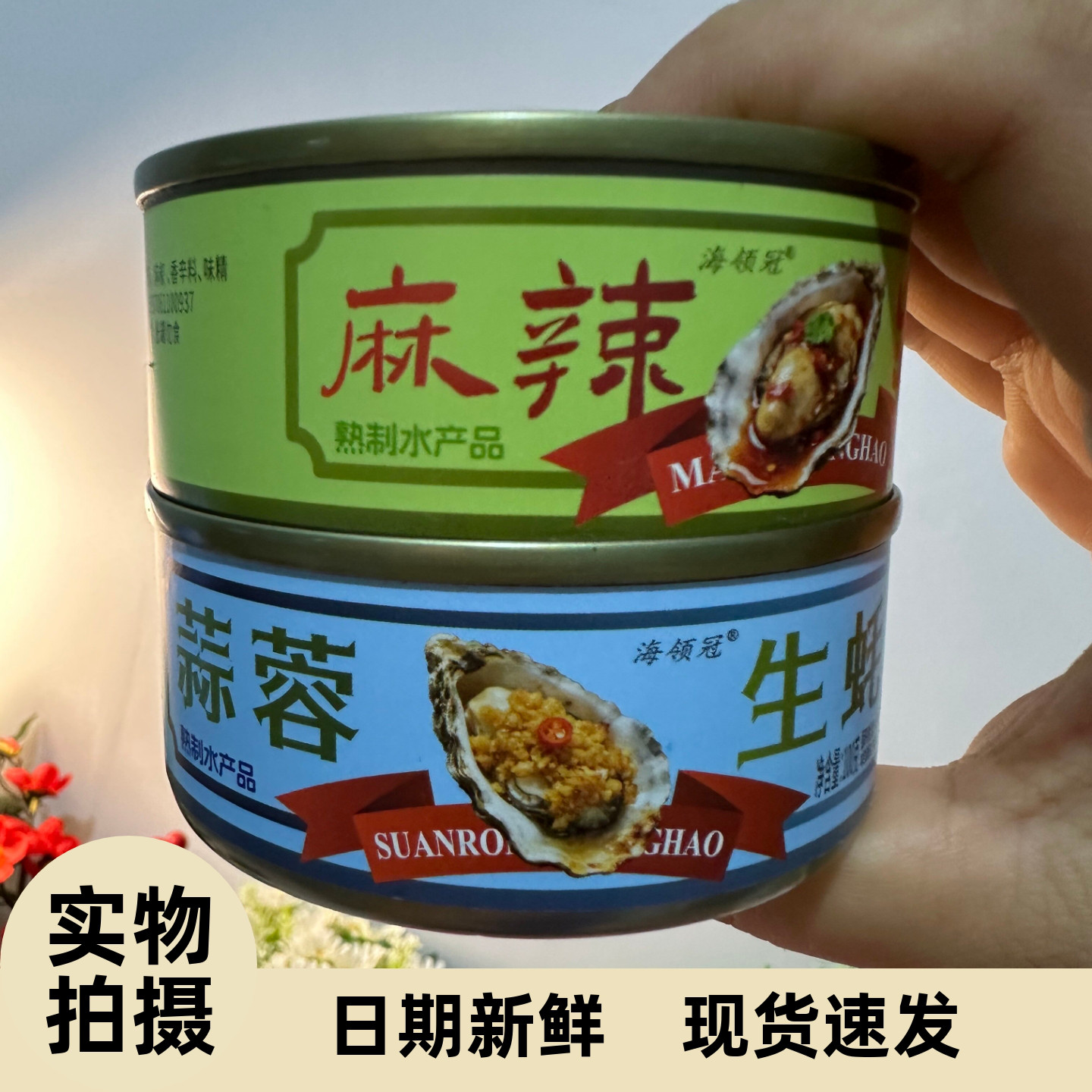 【严选】蒜蓉生蚝罐头即食大罐装麻辣小海鲜熟食新鲜牡蛎海蛎子肉