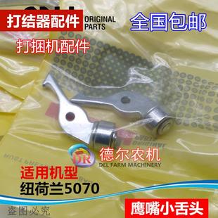 秸秆捆草机配件打捆机BC5070打结器鹰嘴舌头钳嘴鹰舌适用于纽荷兰