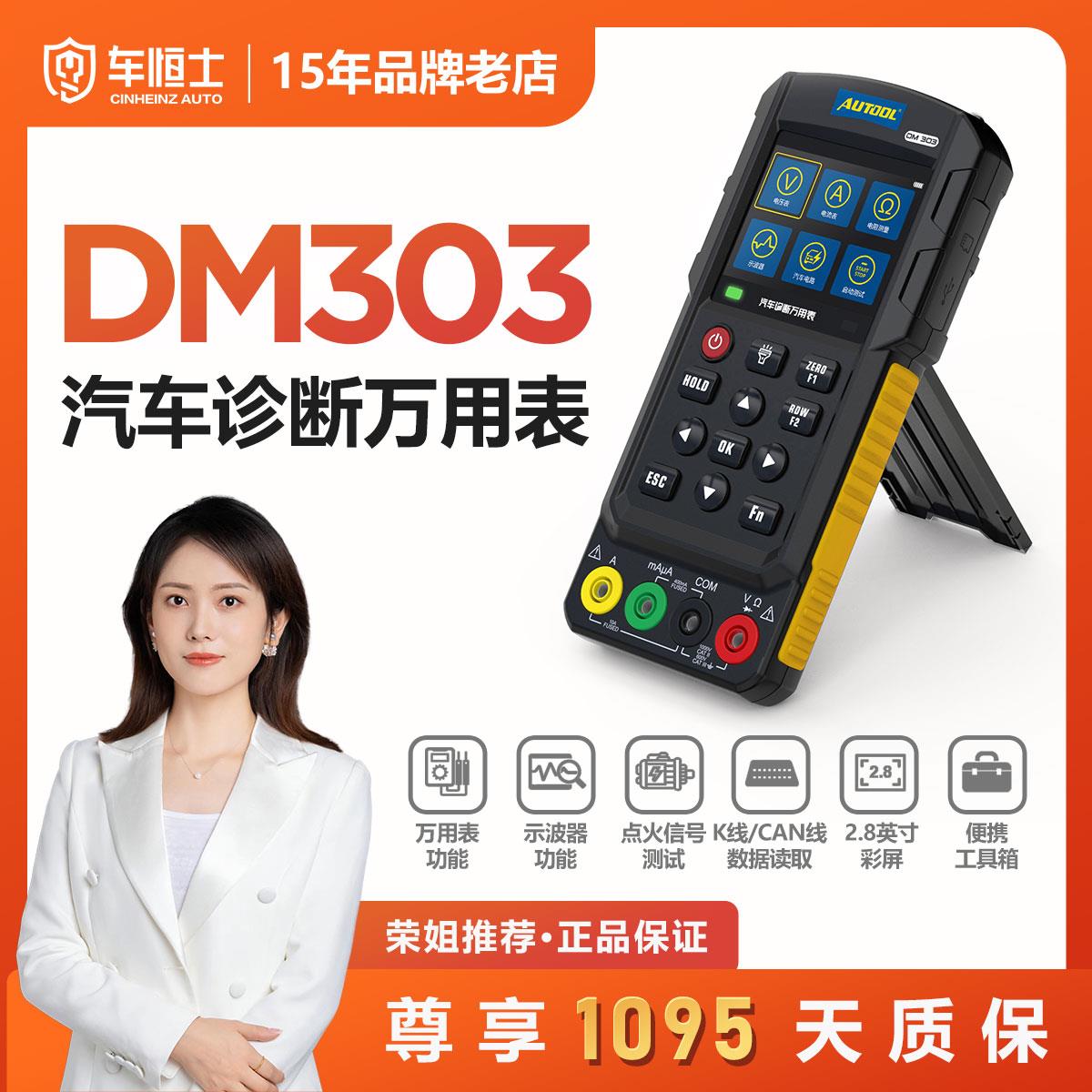 AUTOOL DM303 汽车万用表数字高精度示波器模拟信号频率测试