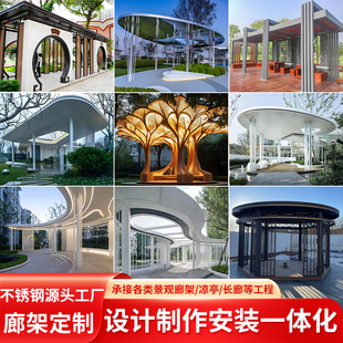 不锈钢廊架雕塑定制户外庭院凉亭园林景观艺术长廊造景山体景观