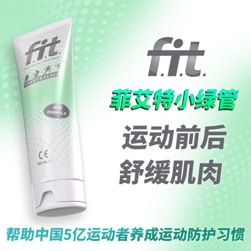 小绿管运动按摩乳膏肌体养护酸疼膝盖肌肉舒缓护理荷兰fit菲艾特