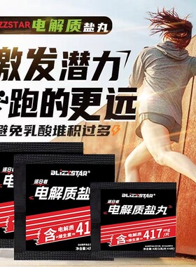 BLIZZSTAR电解质盐丸补剂预防抽筋可咀嚼马拉松跑步骑行跑步运动