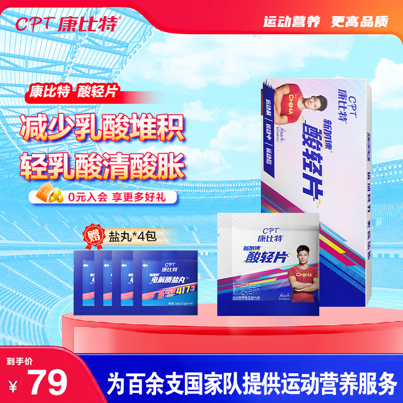康比特酸轻片排乳酸丸缓解肌肉酸痛促进恢复骑行越野马拉松8粒/盒