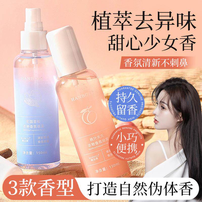 雪松白茶水蜜桃衣物香氛护衣喷雾除臭除味净螨衣服淡香水清新留香