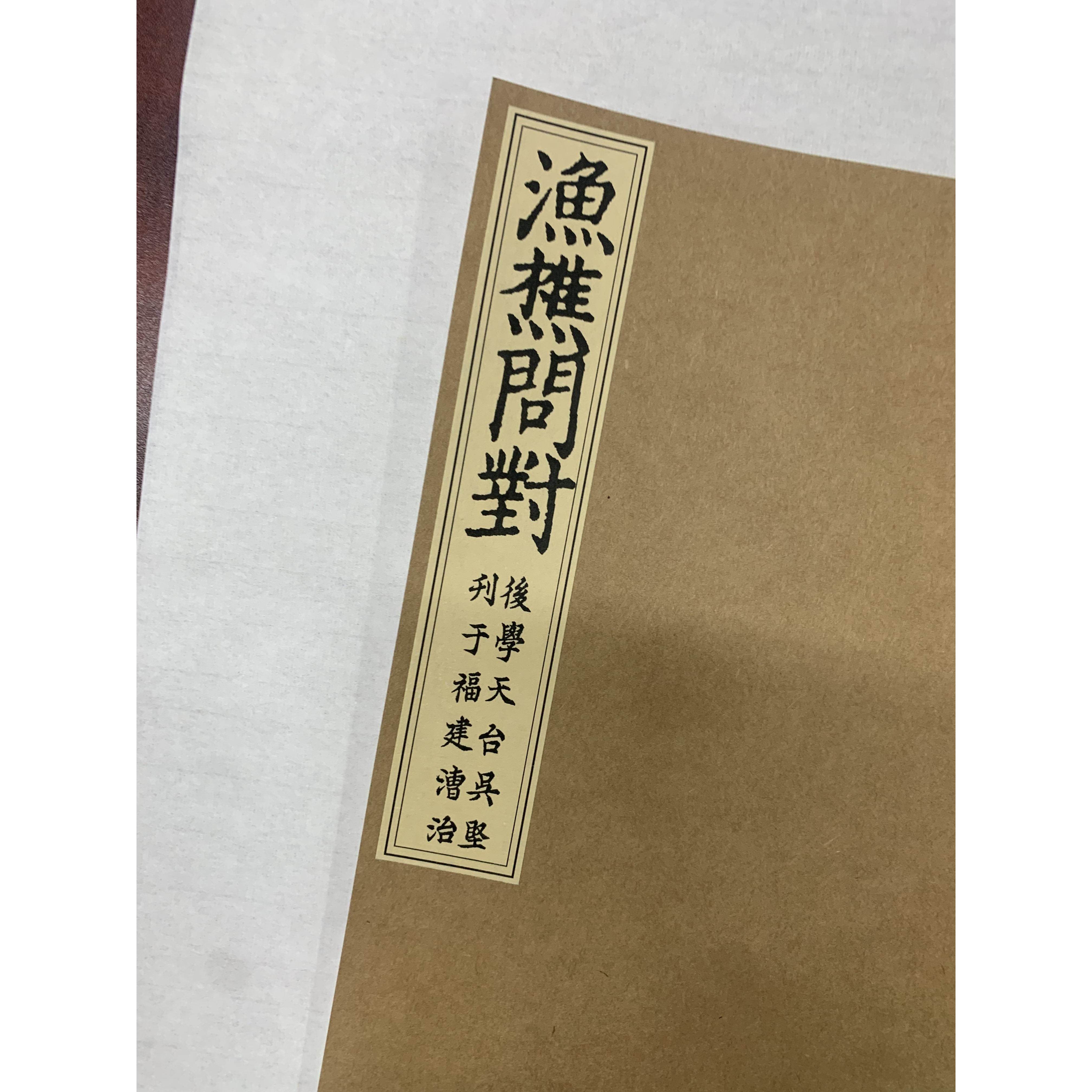 22筒44页35g宣纸古籍线装渔樵问对手工线装北宋咸淳年间版本