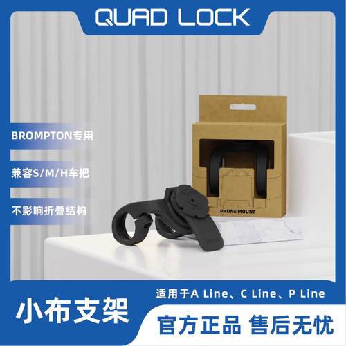 Quad Lock小布支架Brompton小布自行车专用手机导航支架SMH通用