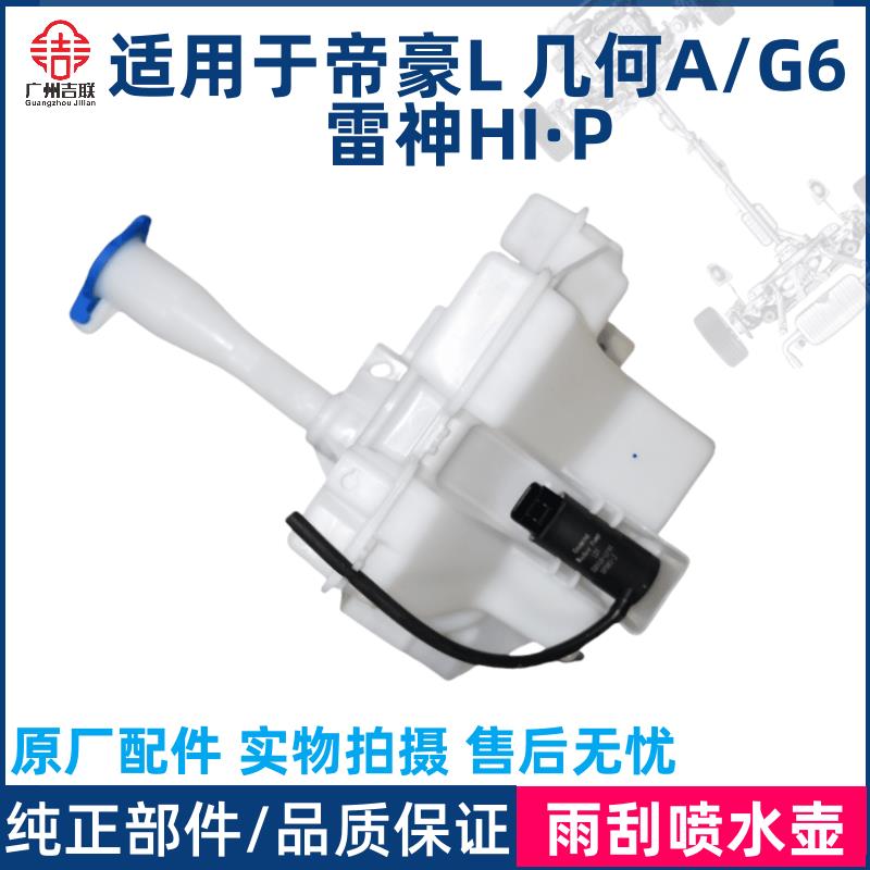 适用于吉利帝豪L 雷神HI·P 几何A/G6雨刮喷水壶总成玻璃水壶电机