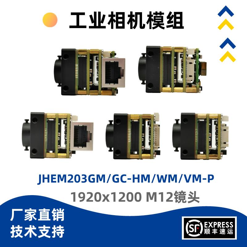 京航JHEM203GC/GM-HM/VM/WM-P 230万像素网路接口工业相机模组M12
