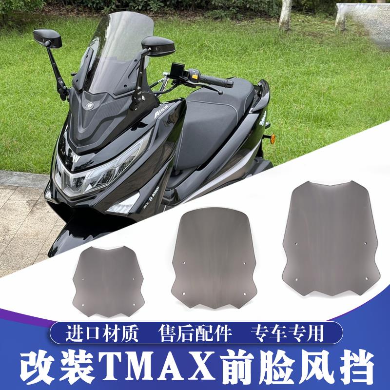 适用于NMAX155 UHR150 巡鹰125改TMAX前脸挡风玻璃套件 专用挡风