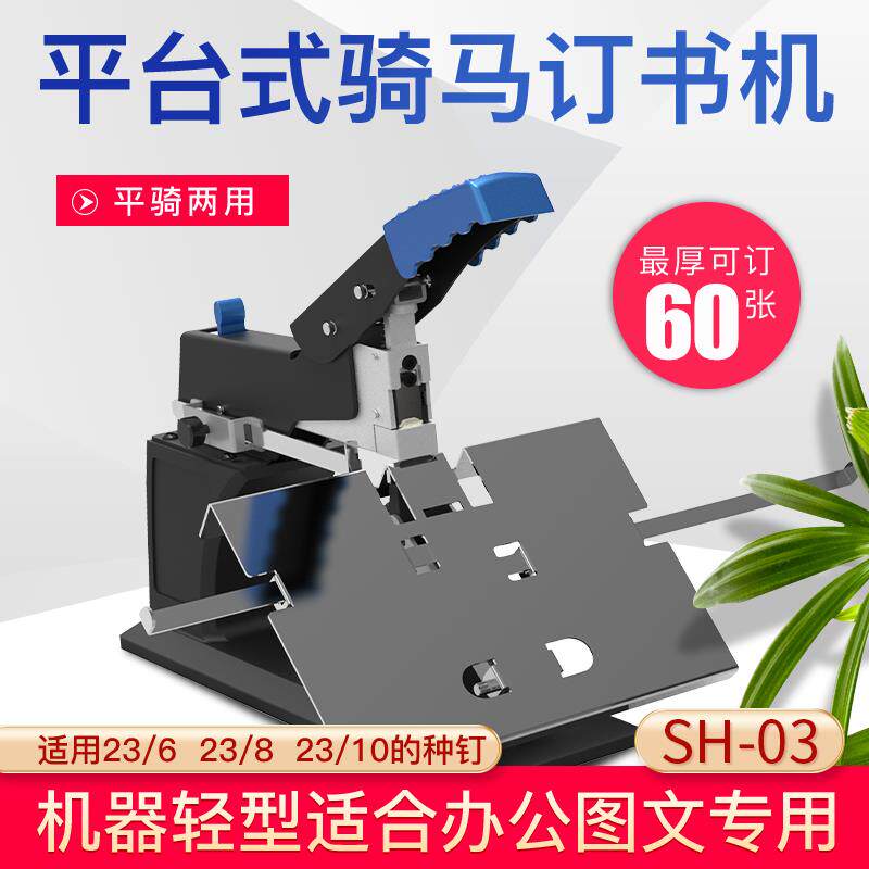 A3A4手动平订骑马订书机雷盛SH-03中缝桌面式订书机重型省力平钉