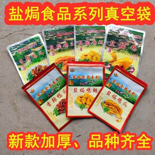 定制客家梅州盐焗鸡爪加厚真空袋盐局五指毛桃鸡脚翅自封香辣鸭爪
